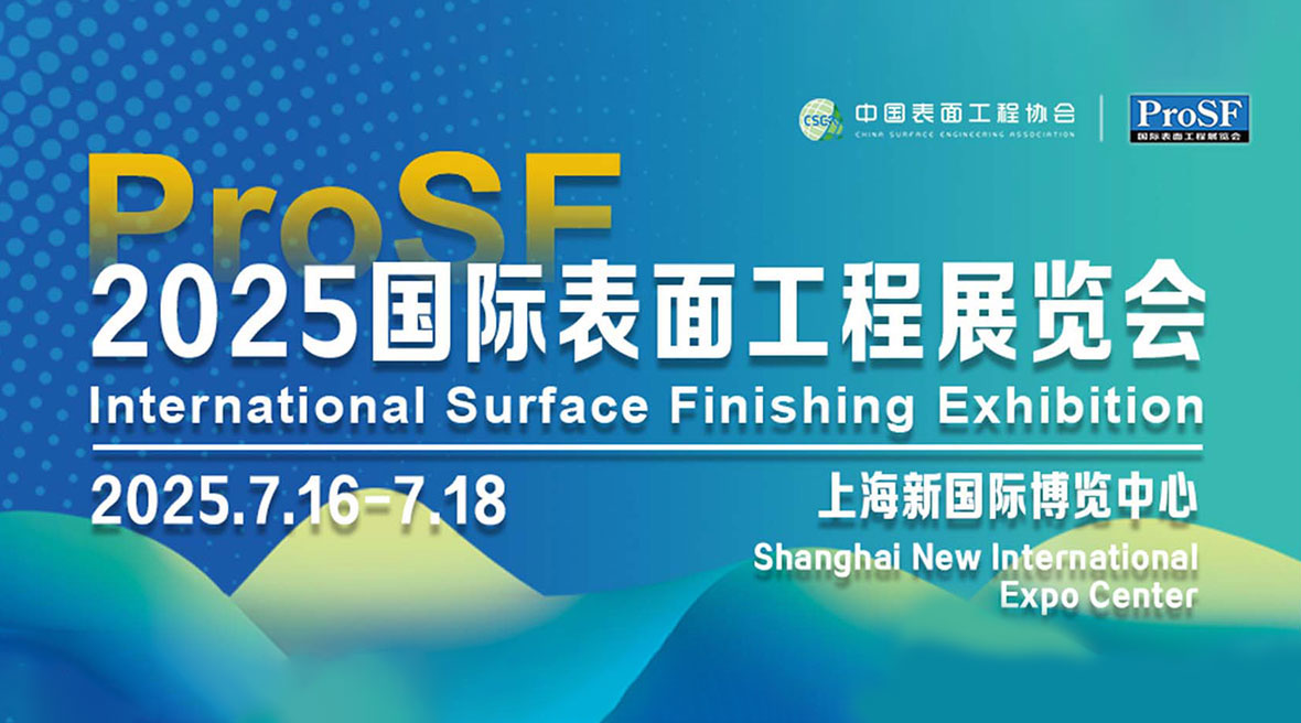 上海脈諾誠邀您蒞臨2025國際表面工程展覽會